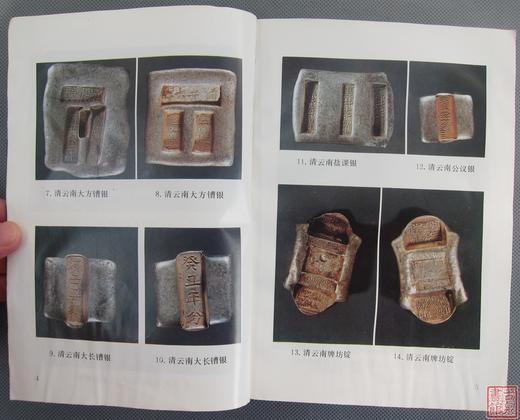 《金银货币的鉴定》全一册 商品图3