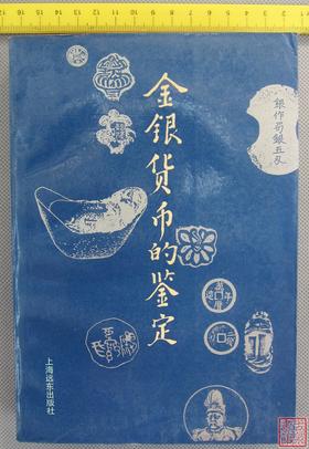 《金银货币的鉴定》全一册