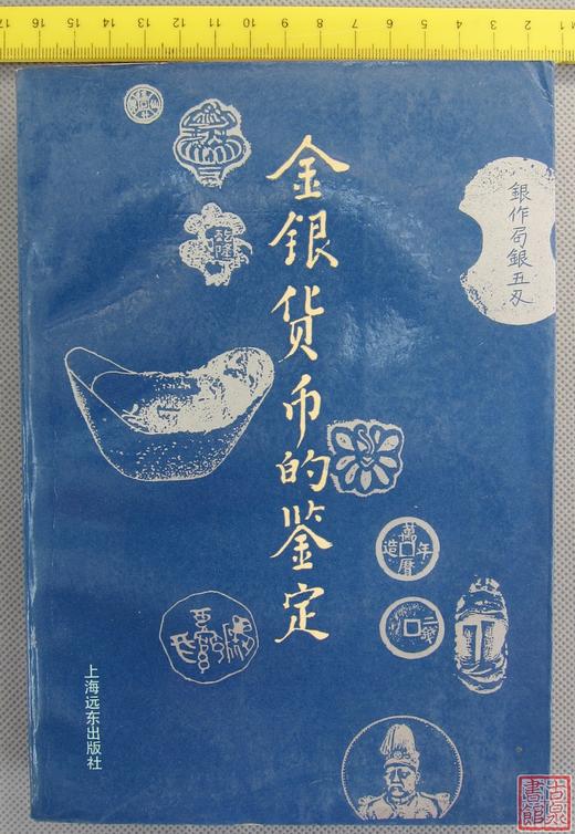 《金银货币的鉴定》全一册 商品图0