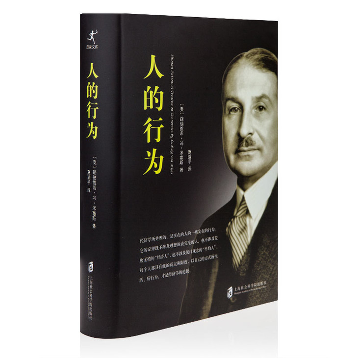 米塞斯 《人的行为》:"奥地利学派院长"米塞斯集大成之作!