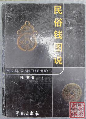 《民俗钱图说》全一册