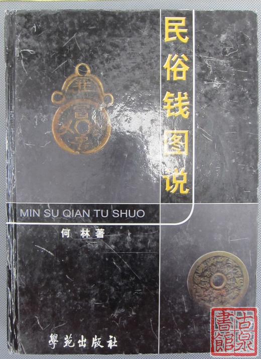 《民俗钱图说》全一册 商品图0