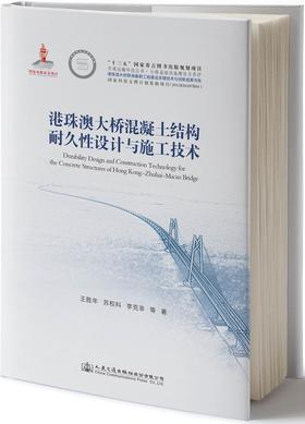 港珠澳大桥系列--港珠澳大桥混凝土结构耐久性设计与施工技术