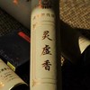 【慧通香】灵虚香 商品缩略图6