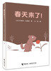 春天来了！儿童绘本故事书 阿罗作者新作 (美) 克罗格特·约翰逊 哲理寓言故事 帮助孩子建立辨别是非对错的能力 商品缩略图0