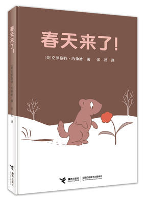 春天来了！儿童绘本故事书 阿罗作者新作 (美) 克罗格特·约翰逊 哲理寓言故事 帮助孩子建立辨别是非对错的能力