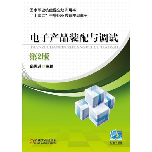 电子产品装配与调试 第2版 商品图0