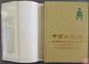 《中国古钱谱》全一册 商品缩略图1