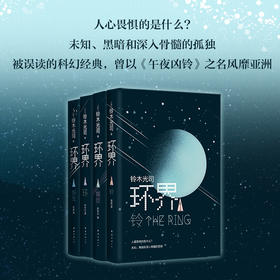 铃木光司：环界:日本科幻经典(全4册)