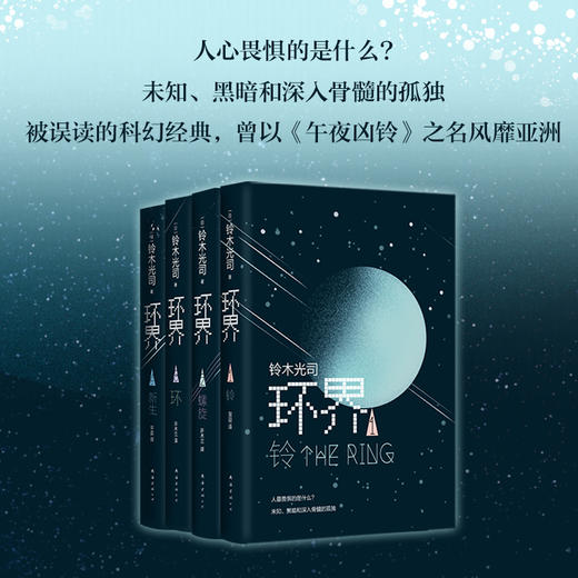 铃木光司：环界:日本科幻经典(全4册) 商品图0