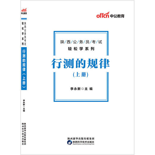 陕西公务员考试中公2019陕西公务员考试轻松学系列行测的规律 商品图0