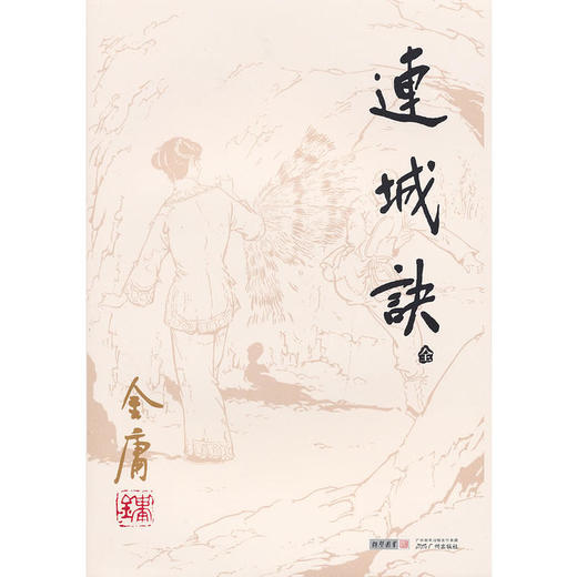 金庸作品集(20)－连诚诀(全一册)(朗声旧版) 商品图0