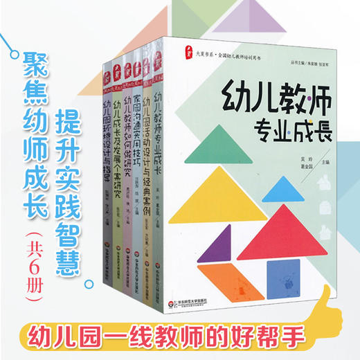 幼儿教师培训用书套装全6册 环境设计+活动设计+家园沟通+专业成长+经典案例研究 正版幼师读物 大夏书系 华东师范大学出版社 商品图0