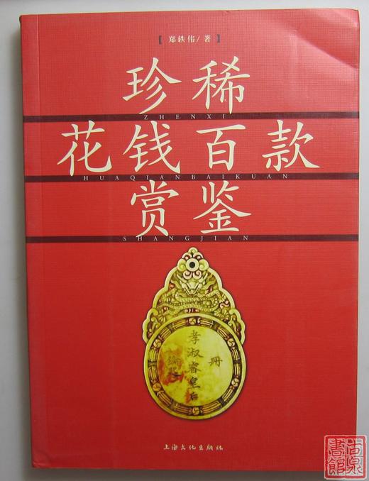 《珍稀花钱百款鉴赏》全一册 商品图0