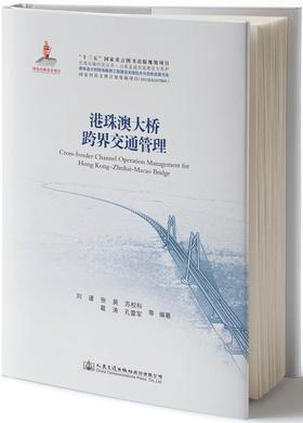 港珠澳大桥系列-港珠澳大桥跨界交通管理