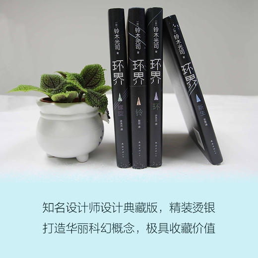 铃木光司：环界:日本科幻经典(全4册) 商品图2