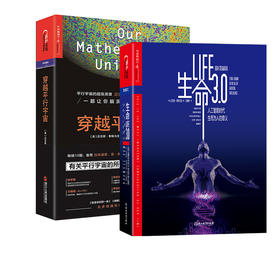 湛庐┃生命3.0+穿越平行宇宙  共两册  迈克斯·泰格马克