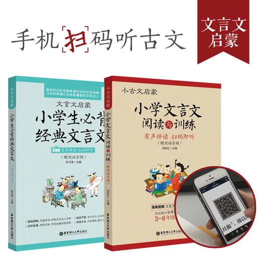 小古文启蒙小学文言文阅读与训练+小学生必背·有声伴读版3-6年级 商品图0