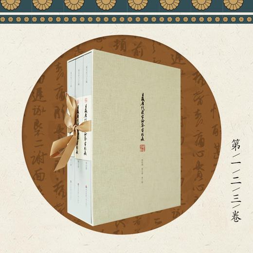 日藏唐代汉字抄本字形表 全三册精装 随书附赠高精度复制拉页 臧克和 海村惟一 唐代钞本国宝 商品图0