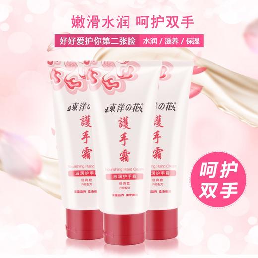 东洋之花滋润护手霜(经典款)90g（4108255） 商品图1