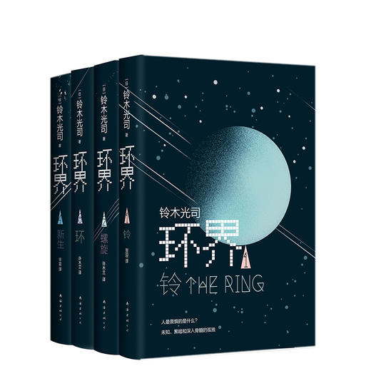 铃木光司：环界:日本科幻经典(全4册) 商品图3