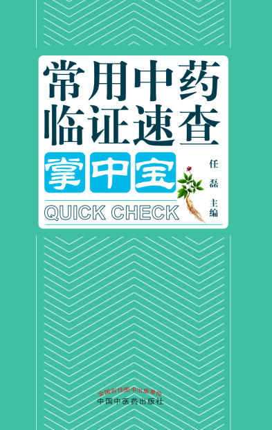 常用中药临证速查掌中宝【任磊】 商品图0