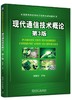现代通信技术概论 第3版 商品缩略图0