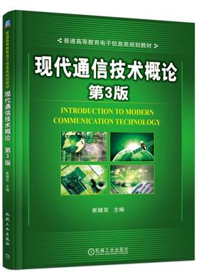 现代通信技术概论 第3版