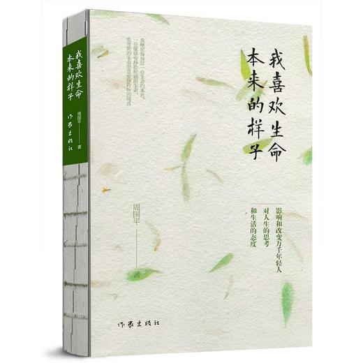 我喜欢生命本来的样子(周国平经典散文作品集) 商品图0