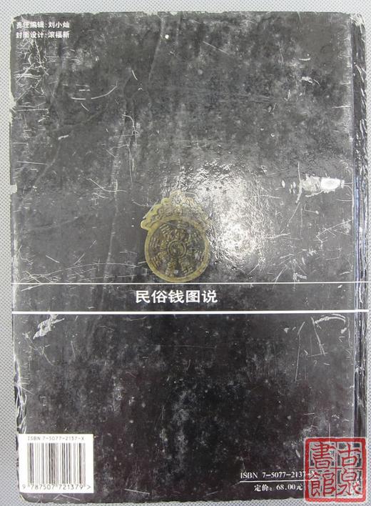 《民俗钱图说》全一册 商品图7