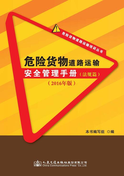 危险货物道路运输安全管理手册（法规篇）（2016年版） 商品图0