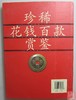 《珍稀花钱百款鉴赏》全一册 商品缩略图9