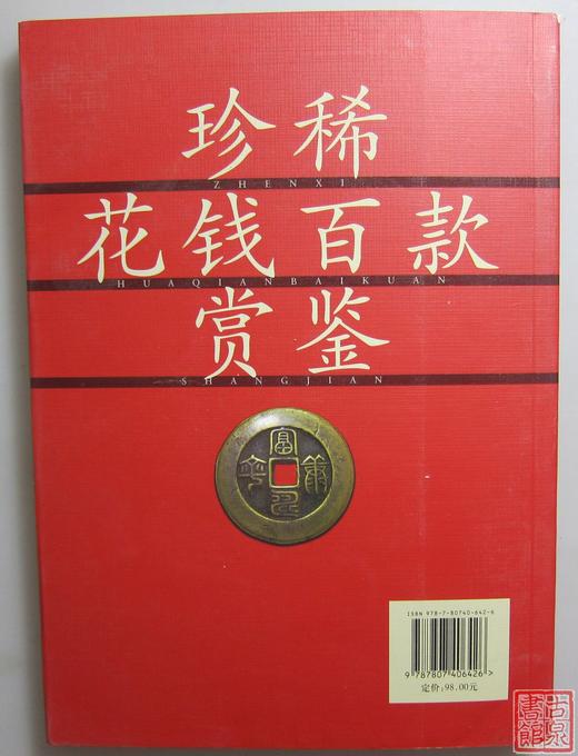 《珍稀花钱百款鉴赏》全一册 商品图9