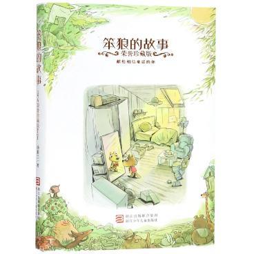 笨狼的故事 荣誉珍藏版 新华一城书集 笨狼的故事 荣誉珍藏版 新华一城书集