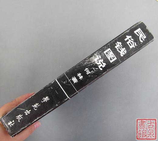 《民俗钱图说》全一册 商品图8