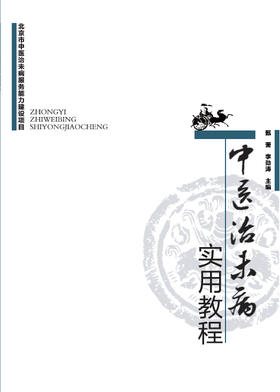 中医治未病实用教程【甄雷 李劲涛 】