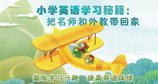 小学英语学习秘籍：把名师和外教带回家 商品图0