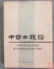 《中国古钱谱》全一册 商品缩略图0