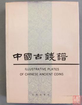 《中国古钱谱》全一册