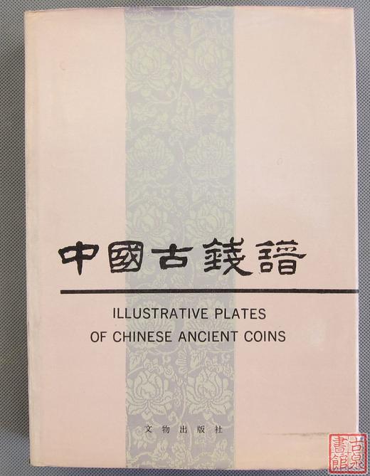 《中国古钱谱》全一册 商品图0