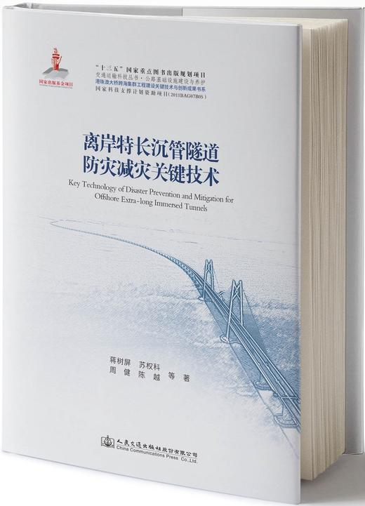 港珠澳大桥系列-离岸特长沉管隧道防灾减灾关键技术 商品图0