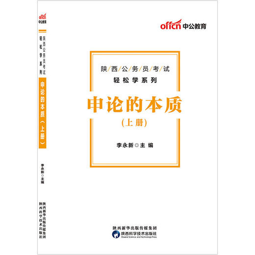 陕西公务员考试中公2019陕西公务员考试轻松学系列申论的本质 商品图0