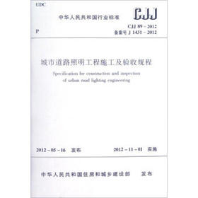 CJJ89-2012 城市道路照明工程施工及验收规程