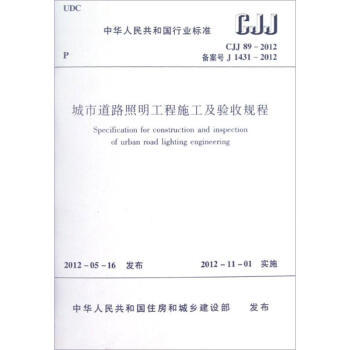 CJJ89-2012 城市道路照明工程施工及验收规程 商品图0