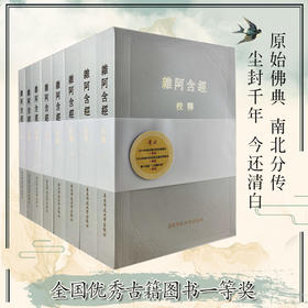 杂阿含经校释 平装本 全八册 中国古籍一等奖 足本珍品