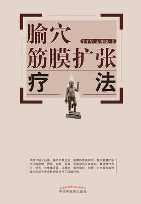 腧穴筋膜扩张疗法【李平华 孟祥俊 】