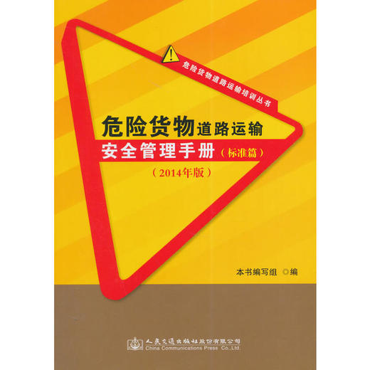 危险货物道路运输安全管理手册（标准篇）（2014年版） 商品图0