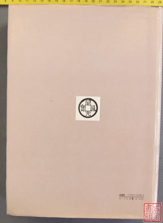 《中国古钱谱》全一册 商品图7