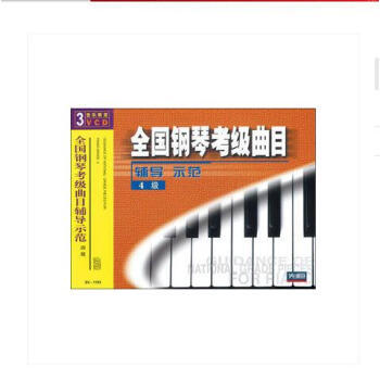 全国钢琴考级曲目 商品图0