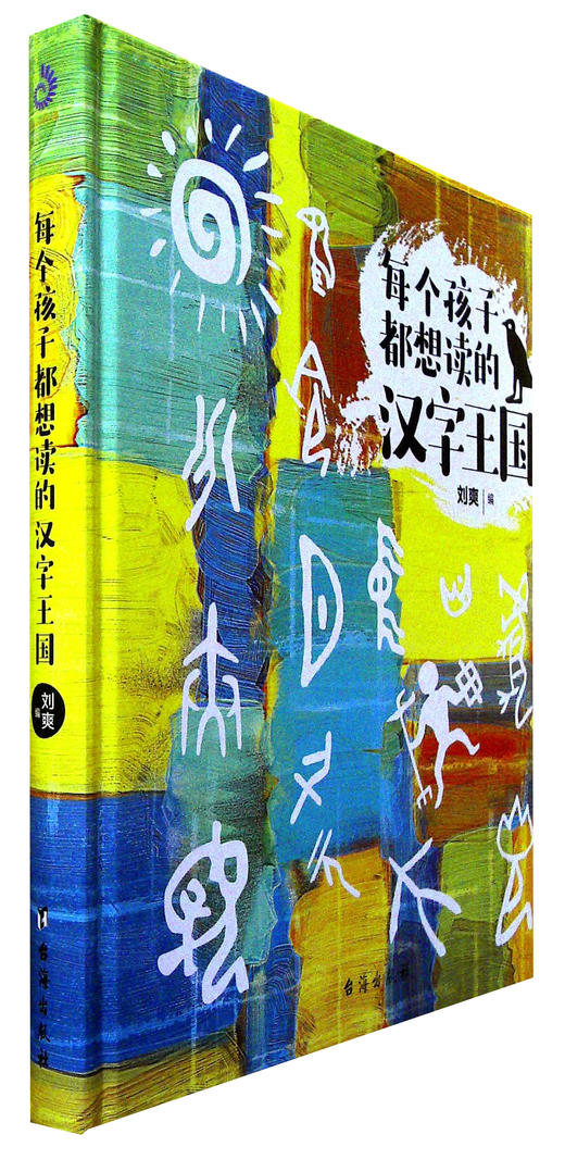 每个孩子都想读的汉字王国